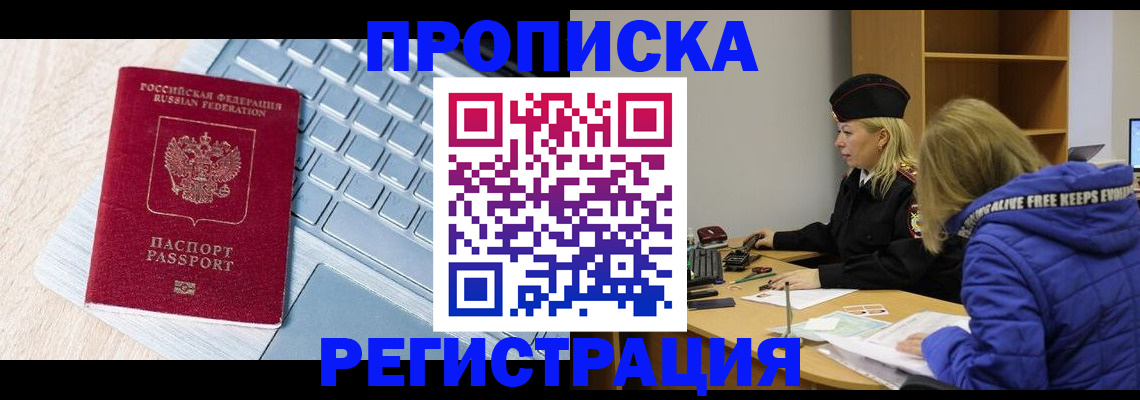 прописка гарантия в Бердске