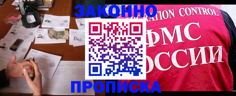 прописка гарантия в Бердске